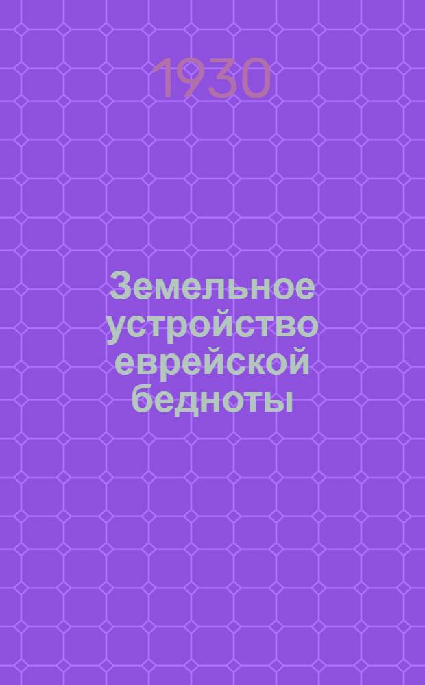 Земельное устройство еврейской бедноты : Тезисы для докладчиков