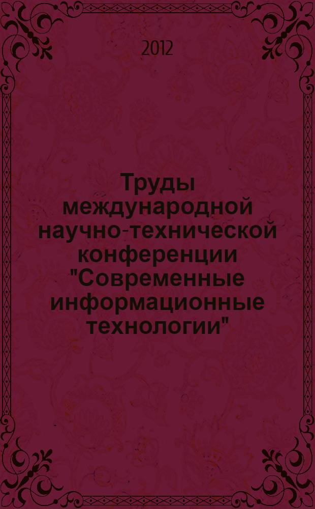 Труды международной научно-технической конференции "Современные информационные технологии". Вып. 15