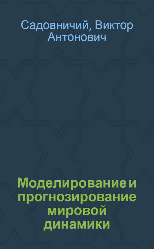 Моделирование и прогнозирование мировой динамики = Modelling and forecasting world dynamics