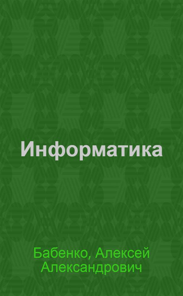 Информатика : учебное пособие : для бакалавров направления подготовки 090900 Информационная безопасность и студентов специальности 090303 Информационная безопасность автоматизированных систем