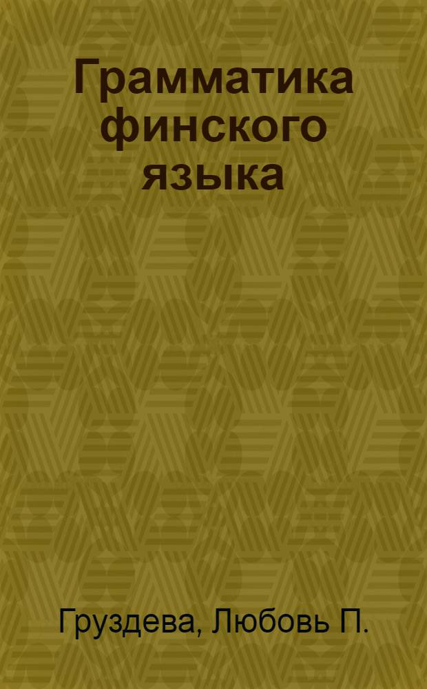 Грамматика финского языка = Suomen kielioppi