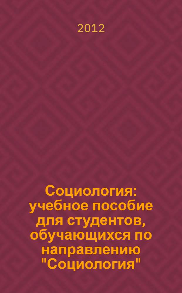 Социология : учебное пособие для студентов, обучающихся по направлению "Социология" : Федер. агентство по образованию Рос. Федерации, Сев.-вост. гос. ун-т, Каф. социологии и политологии