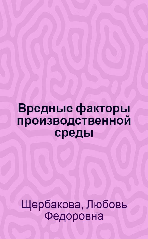 Вредные факторы производственной среды : учебное пособие : для студентов технических и экономических направлений и специальностей ФЭТиП и ФЭМ