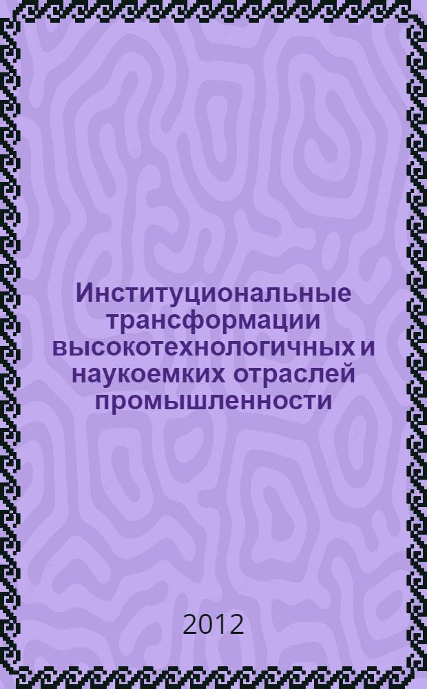 Институциональные трансформации высокотехнологичных и наукоемких отраслей промышленности