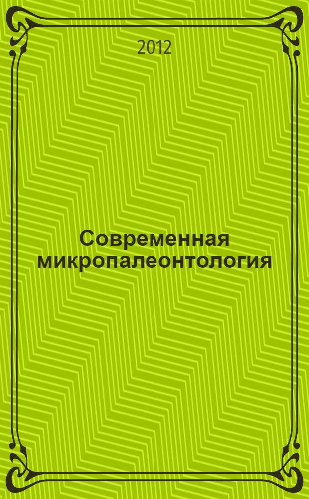 Современная микропалеонтология : труды XV Всероссийского микропалеонтологического совещания, 12-16 сентября 2012 года
