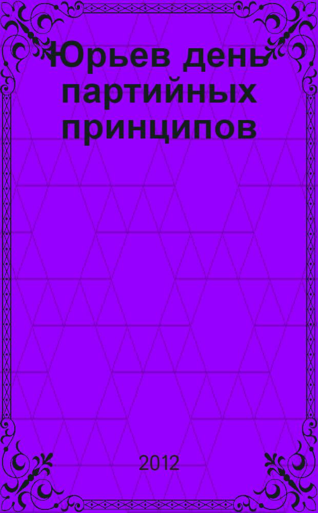 Юрьев день партийных принципов