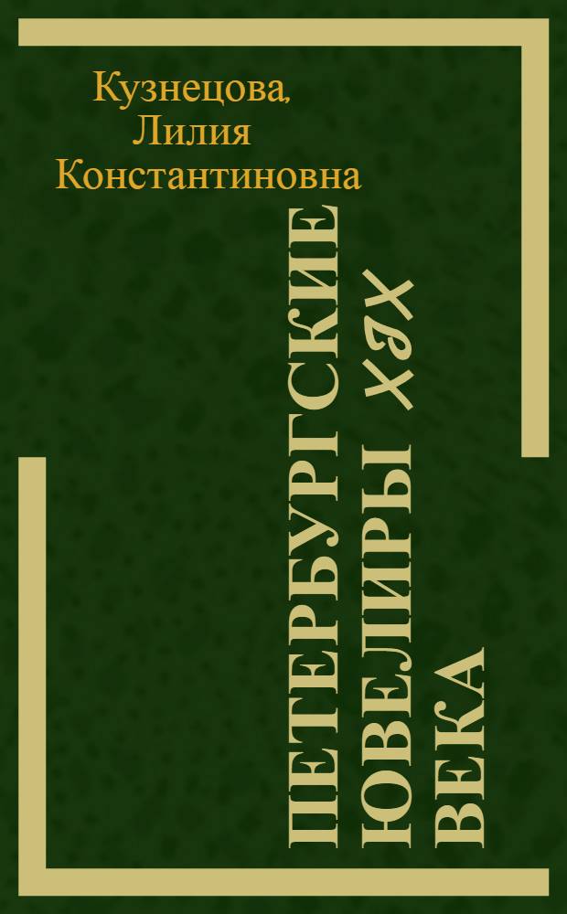 Петербургские ювелиры XIX века : дней Александровых прекрасное начало