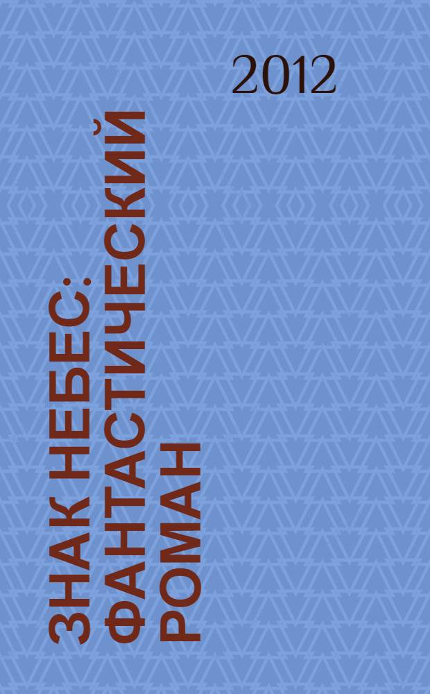 Знак небес : фантастический роман