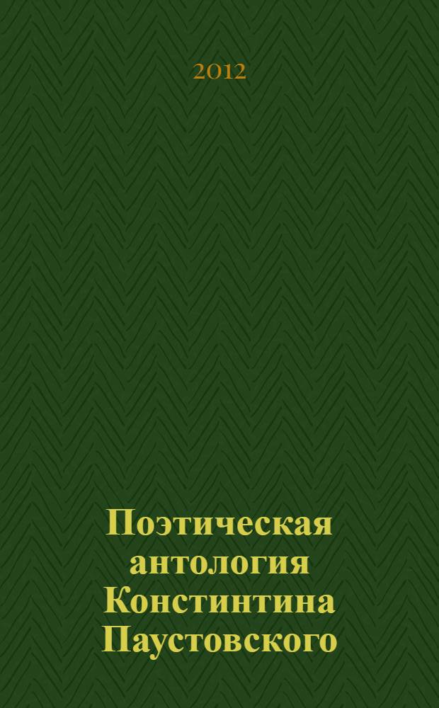 Поэтическая антология Констинтина Паустовского