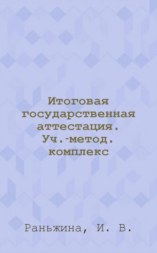 Итоговая государственная аттестация. Уч.-метод. комплекс