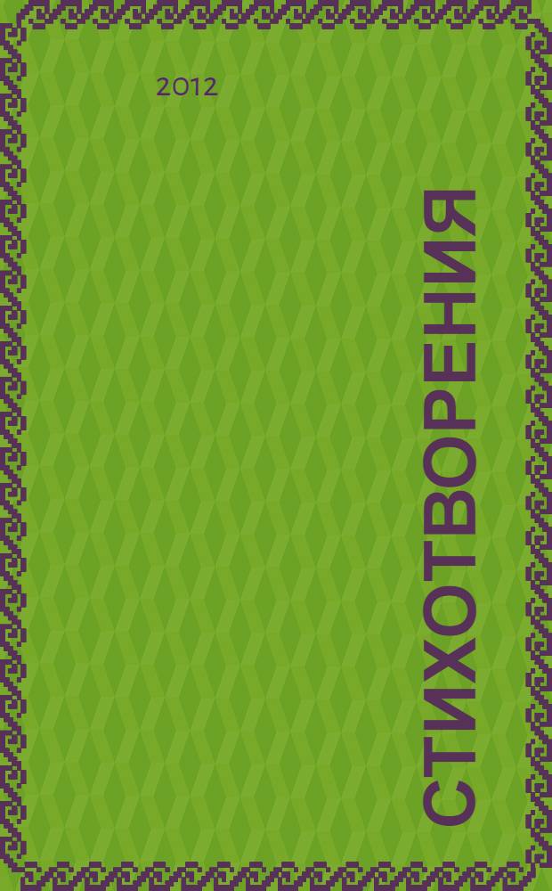 Стихотворения