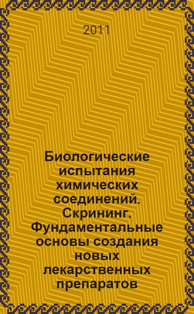 Биологические испытания химических соединений. Скрининг. Фундаментальные основы создания новых лекарственных препаратов. Фармакогенетические проблемы в медицине. Биомедицинская безопасность - новая стратегия, основанная на метаболической паспортизации. Т. 2 : Уроки истории