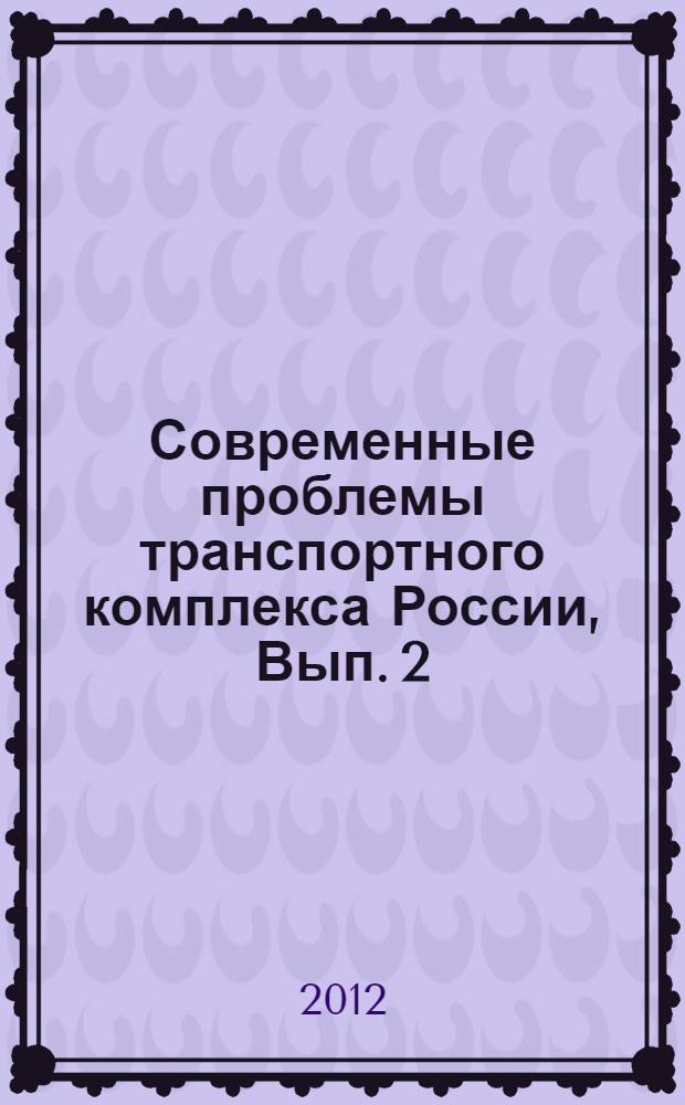 Современные проблемы транспортного комплекса России, Вып. 2