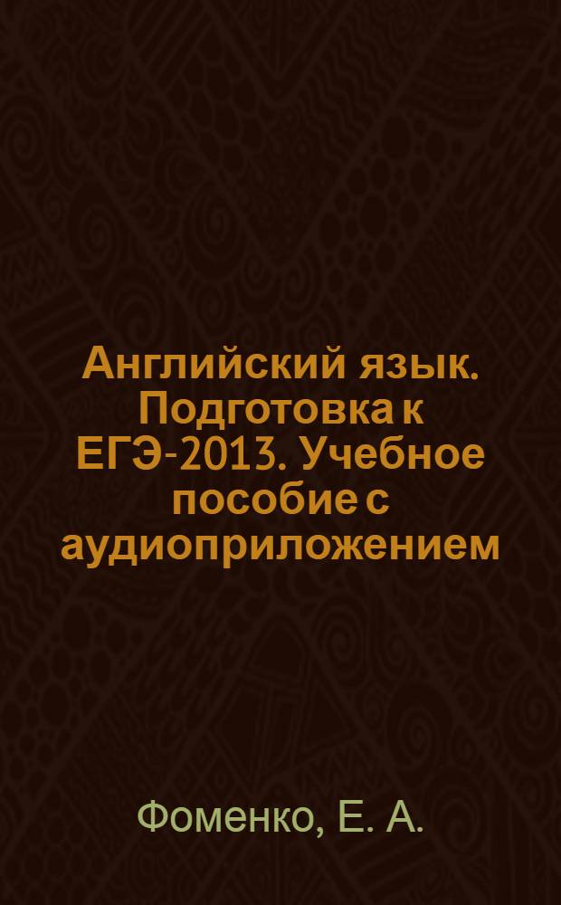 Английский язык. Подготовка к ЕГЭ-2013. Учебное пособие с аудиоприложением(CD-диск)