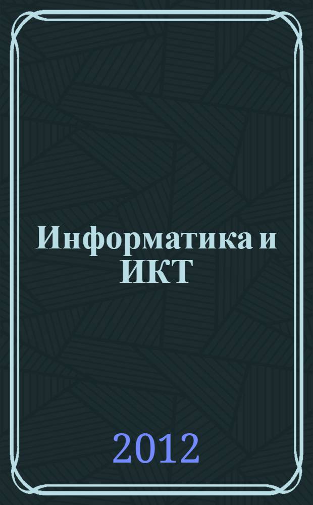 Информатика и ИКТ : подготовка к ЕГЭ-2013 : учебно-методическое пособие
