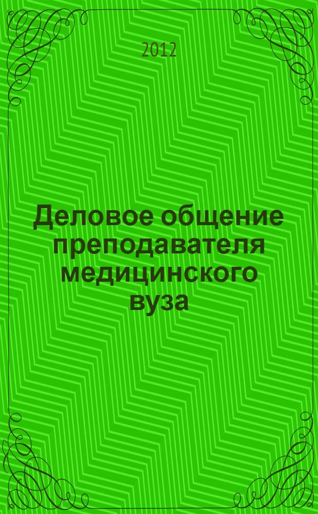Деловое общение преподавателя медицинского вуза = Business comunication of a medical university teacher : учебно-методическое пособие