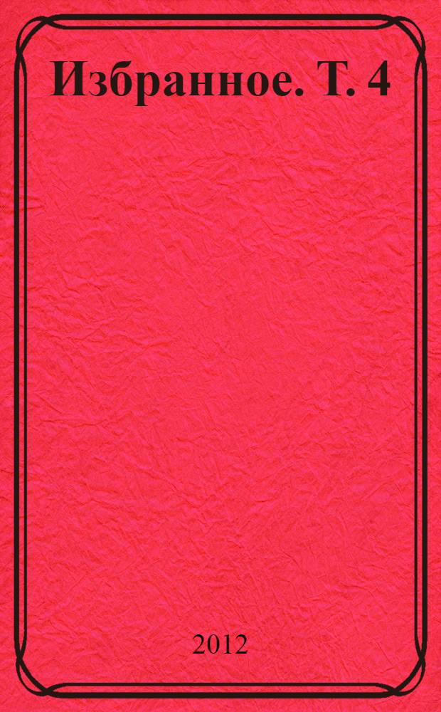 Избранное. [Т. 4 : Трудовое право