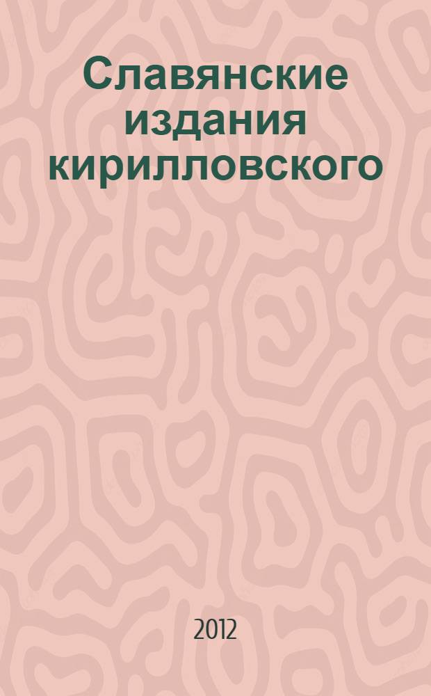 Славянские издания кирилловского (церковнославянского) шрифта, 1491-2000. Т. 2, кн. 2 : 1593-1600
