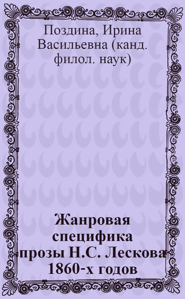 Жанровая специфика прозы Н.С. Лескова 1860-х годов : монография