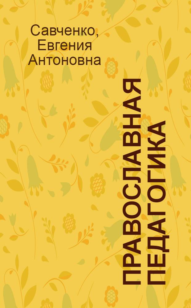 Православная педагогика: история, теория и практика