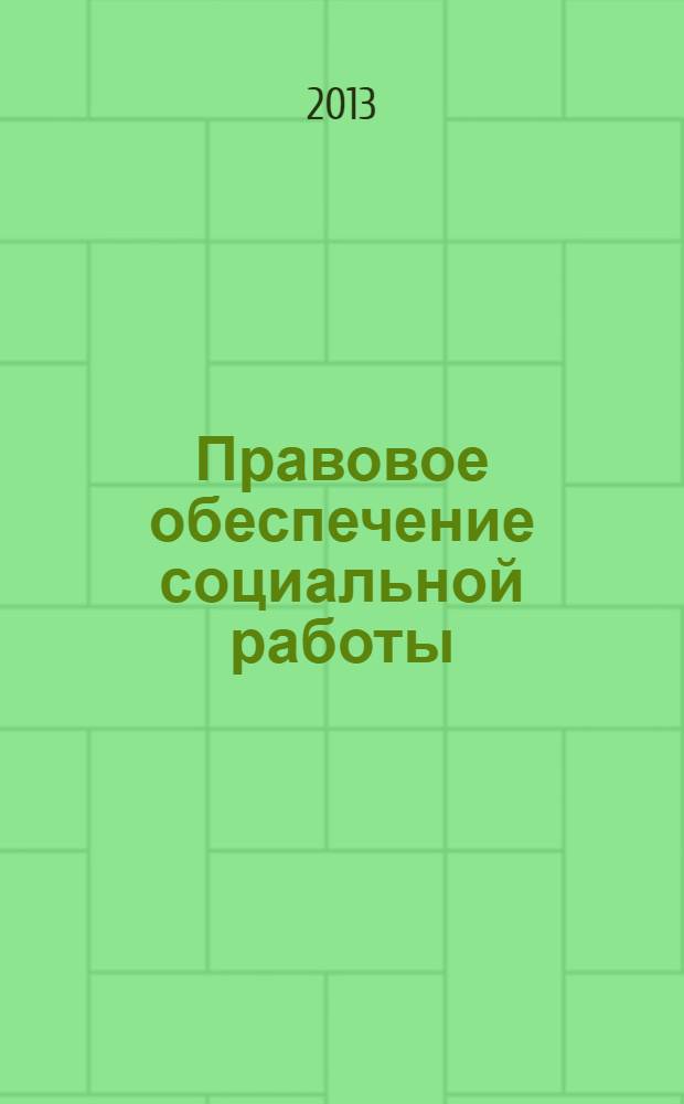 Правовое обеспечение социальной работы : учебник : для студентов бакалавриата, обучающихся по направлению подготовки "Социальная работа"