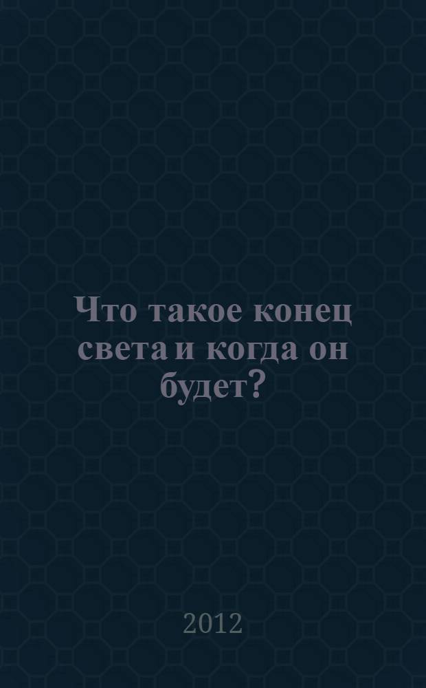 Что такое конец света и когда он будет?