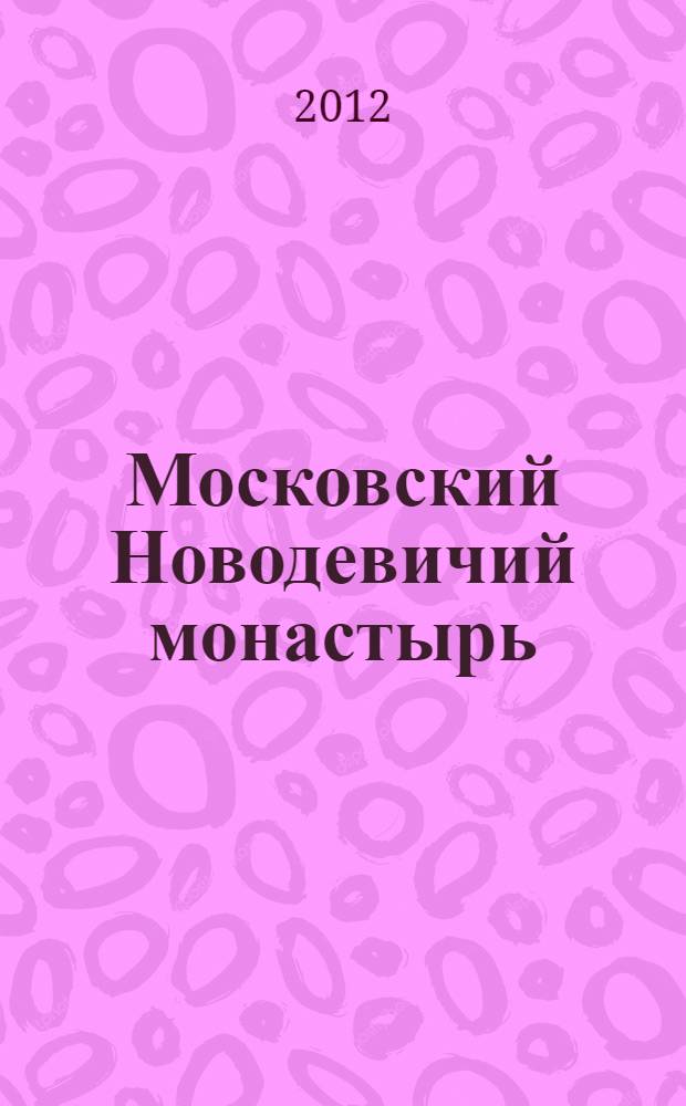 Московский Новодевичий монастырь : к 500-летию основания : антология