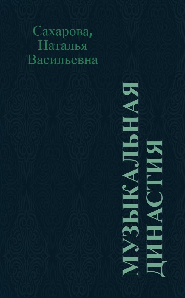 Музыкальная династия