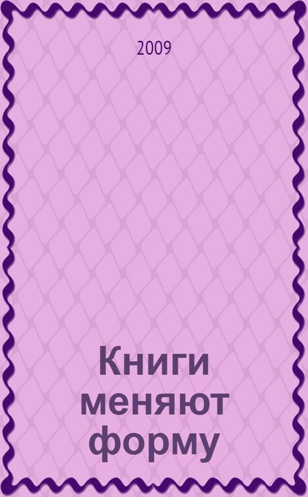 Книги меняют форму