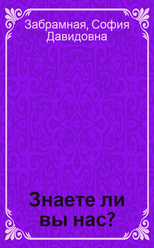 Знаете ли вы нас? : методические рекомендации для изучения детей с умеренной и тяжелой умственной отсталостью