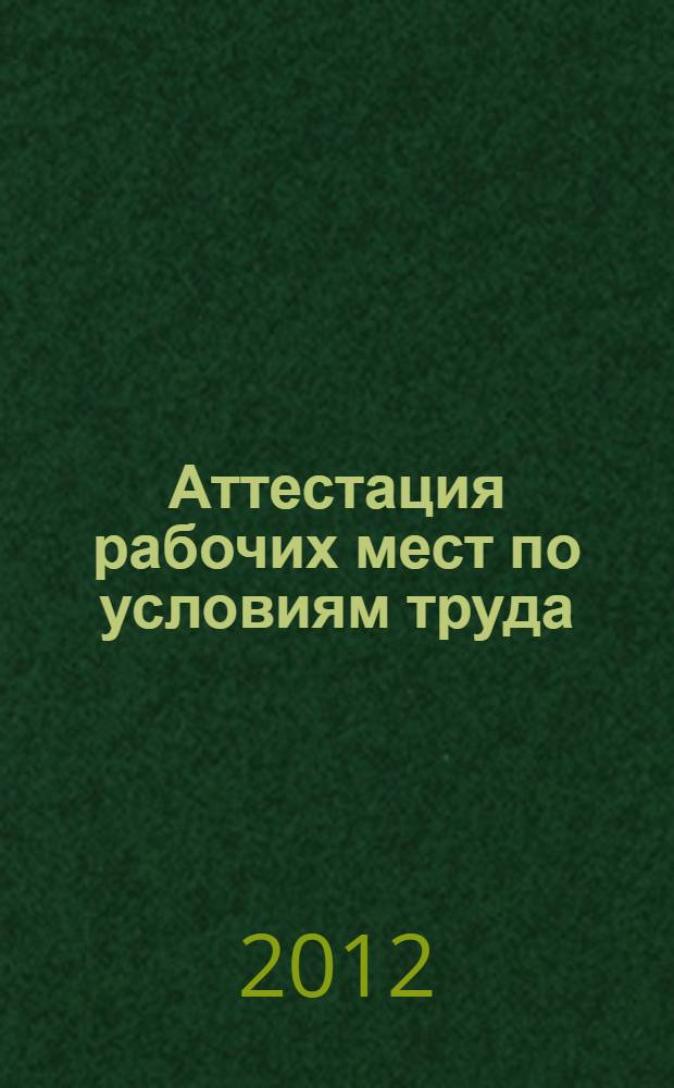 Аттестация рабочих мест по условиям труда : Новый Порядок глазами экспертов