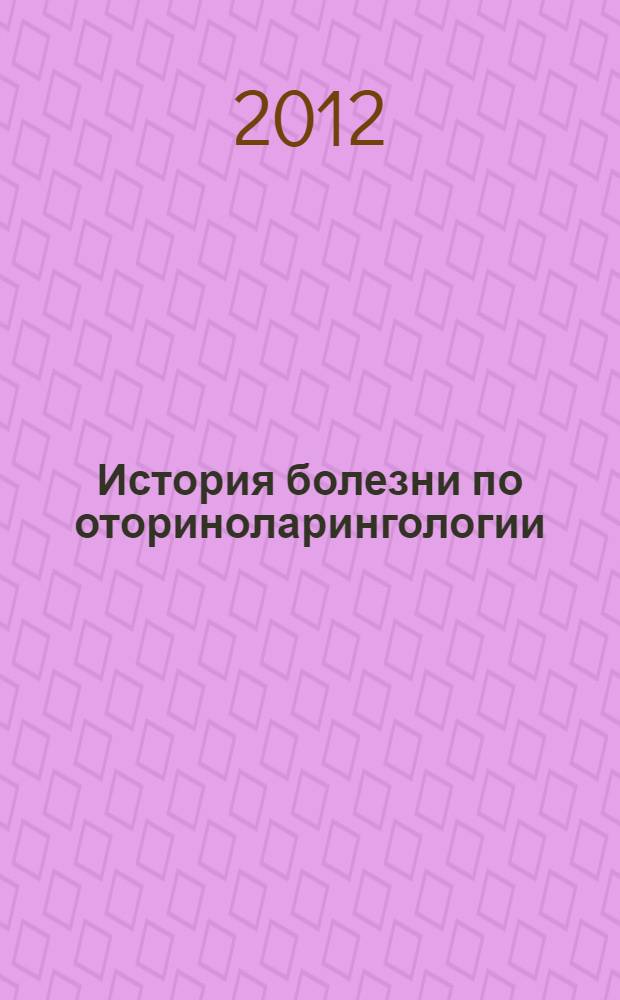 История болезни по оториноларингологии : методические указания
