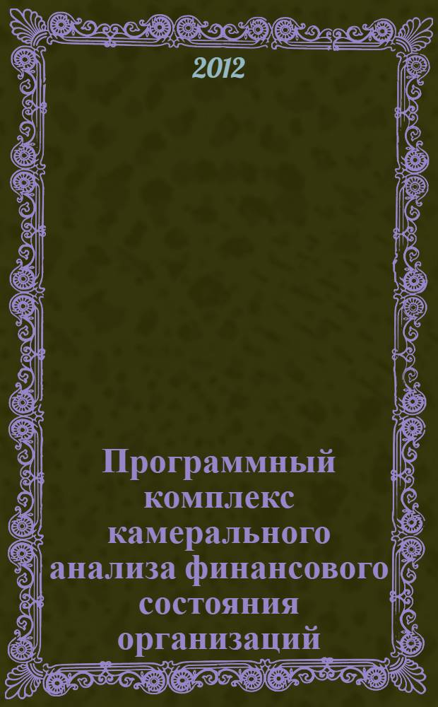 Программный комплекс камерального анализа финансового состояния организаций : монография