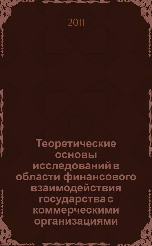 Теоретические основы исследований в области финансового взаимодействия государства с коммерческими организациями