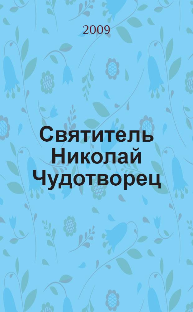 Святитель Николай Чудотворец : житие в иконе