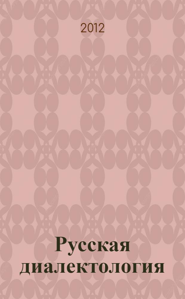 Русская диалектология : учебно-методическое пособие