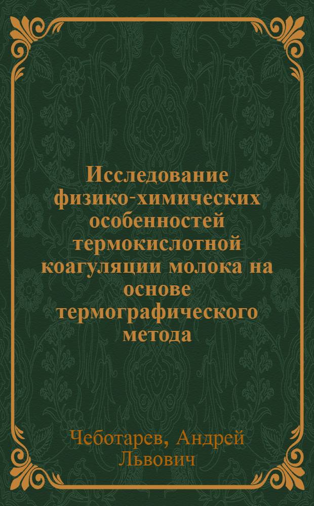 Исследование физико-химических особенностей термокислотной коагуляции молока на основе термографического метода : автореферат диссертации на соискание ученой степени кандидата технических наук : специальность 05.18.04 <Технология мясных, молочных и рыбных продуктов и холодильных производств>