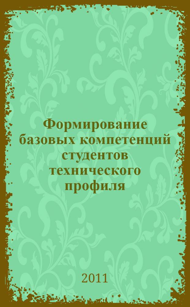 Формирование базовых компетенций студентов технического профиля (на примере изучения курса "Основы систем автоматизированного проектирования") : автореферат диссертации на соискание ученой степени кандидата педагогических наук : специальность 13.00.08 <Теория и методика профессионального образования>