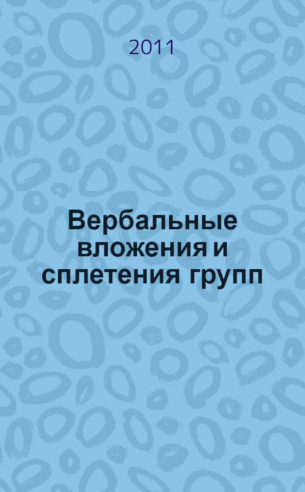 Вербальные вложения и сплетения групп : автореферат диссертации на соискание ученой степени доктора физико-математических наук : специальность 01.01.06 <Математическая логика, алгебра и теория чисел>