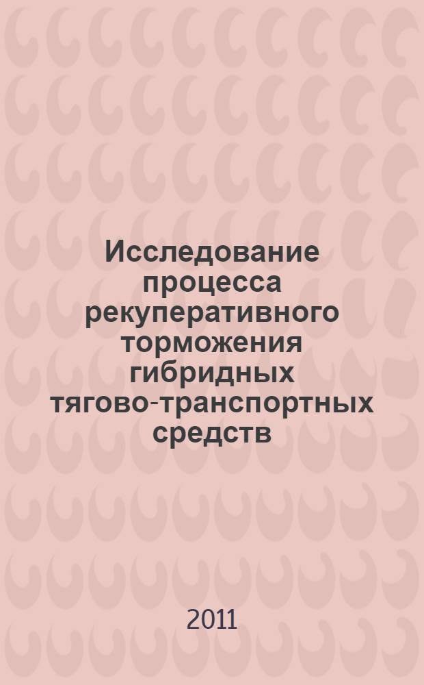 Исследование процесса рекуперативного торможения гибридных тягово-транспортных средств : автореферат диссертации на соискание ученой степени кандидата технических наук : специальность 05.20.03 <Технологии и средства технического обслуживания в сельском хозяйстве>