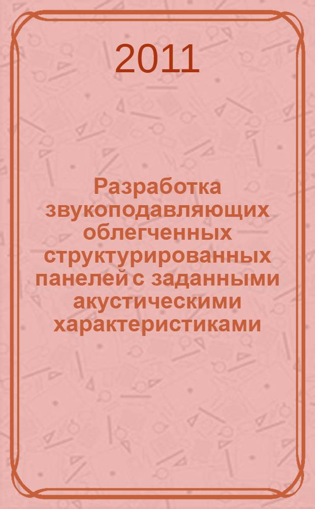 Разработка звукоподавляющих облегченных структурированных панелей с заданными акустическими характеристиками : автореферат диссертации на соискание ученой степени кандидата технических наук : специальность 01.04.06 <Акустика>