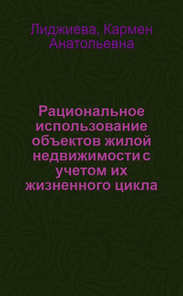 Рациональное использование объектов жилой недвижимости с учетом их жизненного цикла : автореферат диссертации на соискание ученой степени кандидата экономических наук : специальность 08.00.05 <Экономика и управление народным хозяйством по отраслям и сферам деятельности>