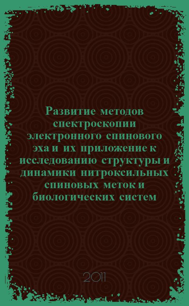 Развитие методов спектроскопии электронного спинового эха и их приложение к исследованию структуры и динамики нитроксильных спиновых меток и биологических систем : автореферат диссертации на соискание ученой степени доктора физико-математических наук : специальность 01.04.17 <Химическая физика, горение и взрыв, физика экстремальных состояний вещества>