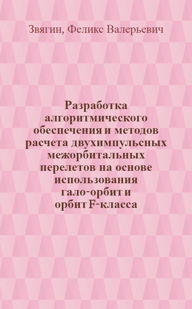 Разработка алгоритмического обеспечения и методов расчета двухимпульсных межорбитальных перелетов на основе использования гало-орбит и орбит F-класса : автореферат диссертации на соискание ученой степени кандидата технических наук : специальность 05.07.09 <Динамика, баллистика, управление движением летательных аппаратов>