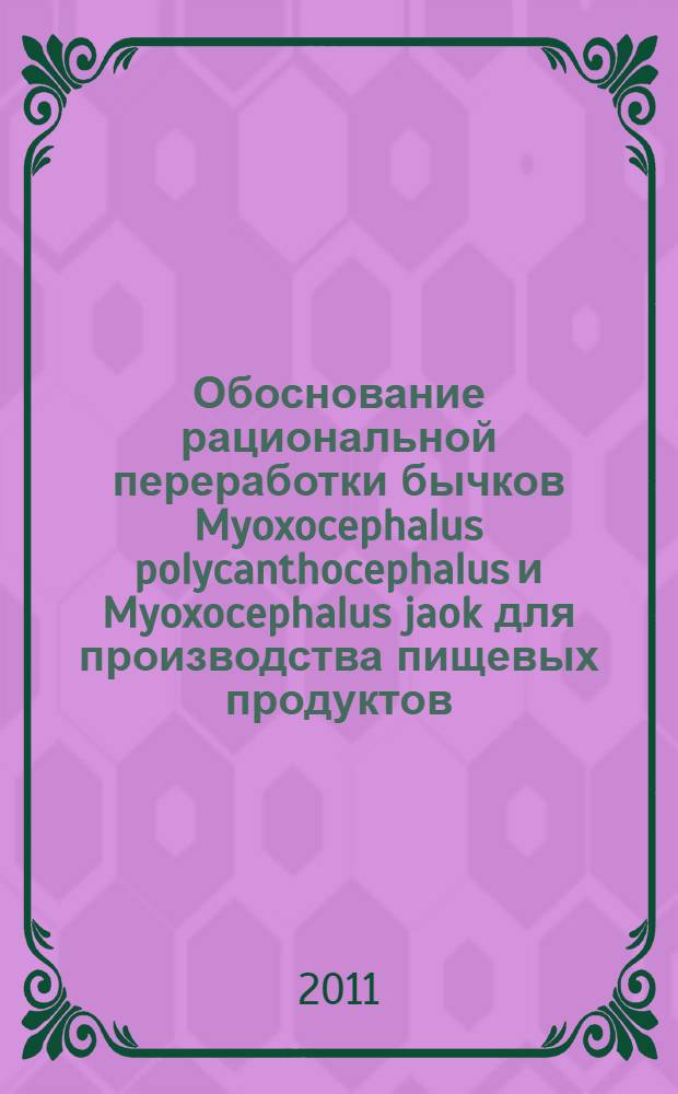 Обоснование рациональной переработки бычков Myoxocephalus polycanthocephalus и Myoxocephalus jaok для производства пищевых продуктов : автореферат диссертации на соискание ученой степени кандидата технических наук : специальность 05.18.04 <Технология мясных, молочных и рыбных продуктов и холодильных производств>