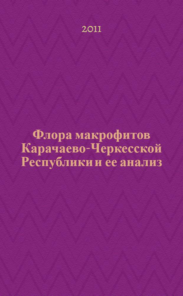 Флора макрофитов Карачаево-Черкесской Республики и ее анализ : автореферат диссертации на соискание ученой степени кандидата биологических наук : специальность 03.02.01 <Ботаника>