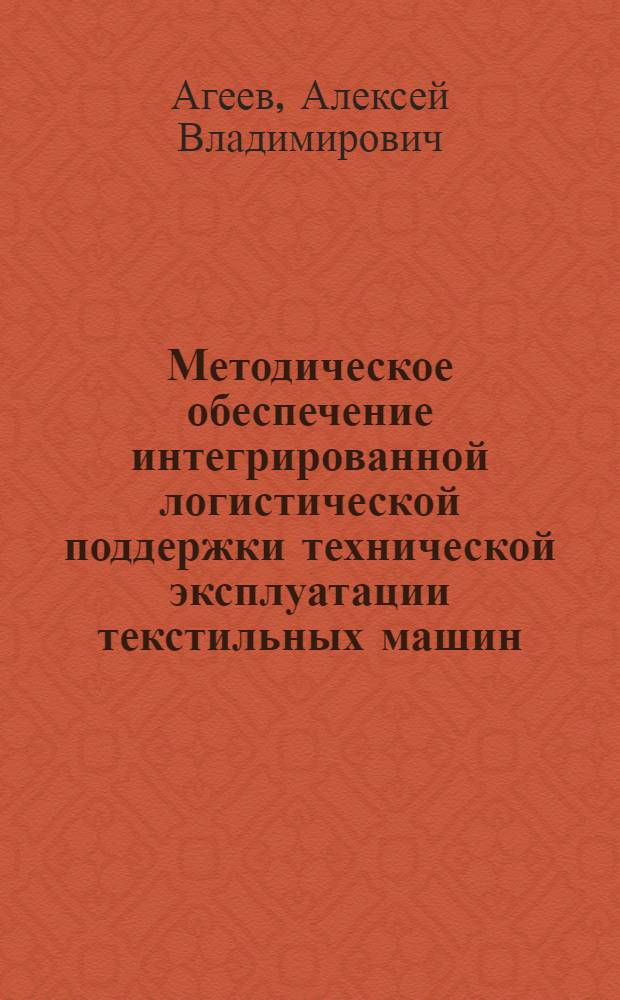 Методическое обеспечение интегрированной логистической поддержки технической эксплуатации текстильных машин : автореф. дис. на соиск. учен. степ. к. т. н. : специальность 05.02.22 <Организация производства по отраслям>