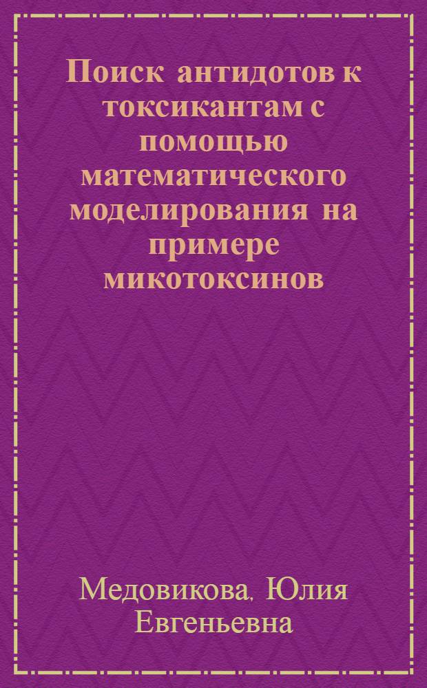 Поиск антидотов к токсикантам с помощью математического моделирования на примере микотоксинов : автореф. дис. на соиск. учен. степ. к. т. н. : специальность 05.13.18 <Математическое моделирование, численные методы и комплексы программ>