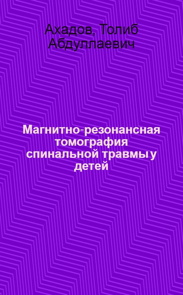 Магнитно-резонансная томография спинальной травмы у детей