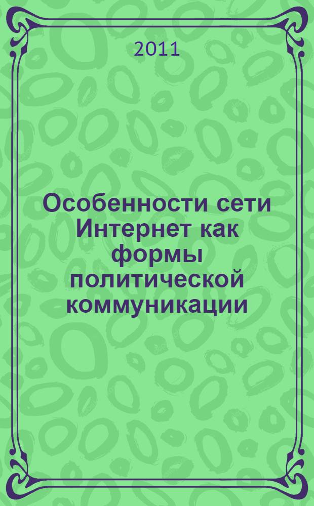 Особенности сети Интернет как формы политической коммуникации : автореф. дис. на соиск. учен. степ. к. полит. н. : специальность 23.00.02 <Политические институты, политические процессы и технологии>
